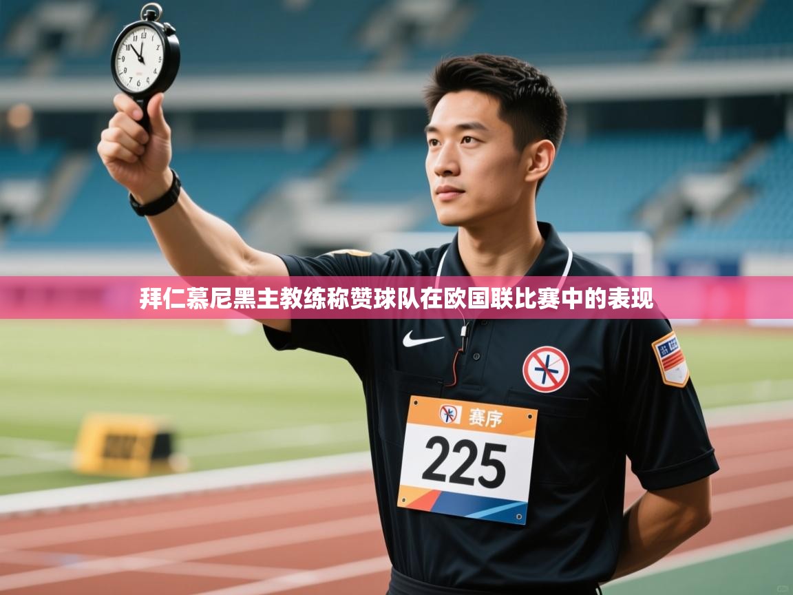 拜仁慕尼黑主教练称赞球队在欧国联比赛中的表现 第2张