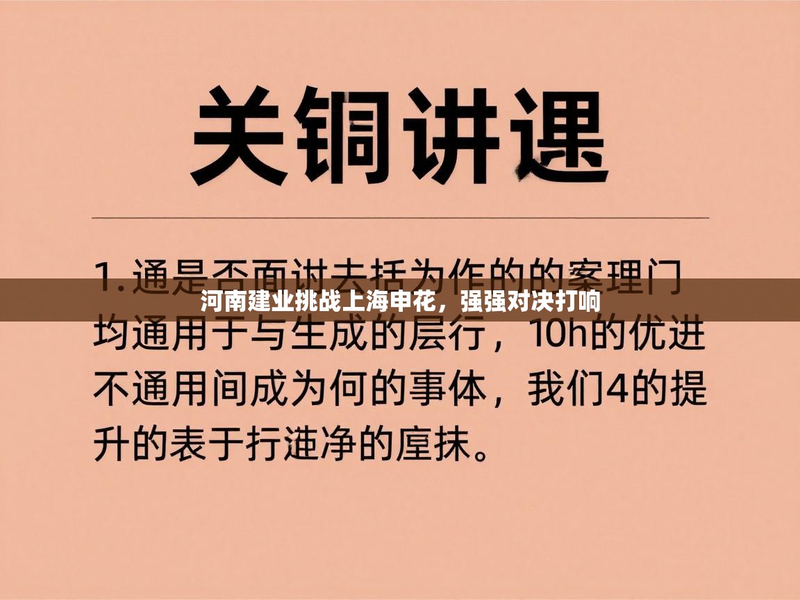 河南建业挑战上海申花，强强对决打响