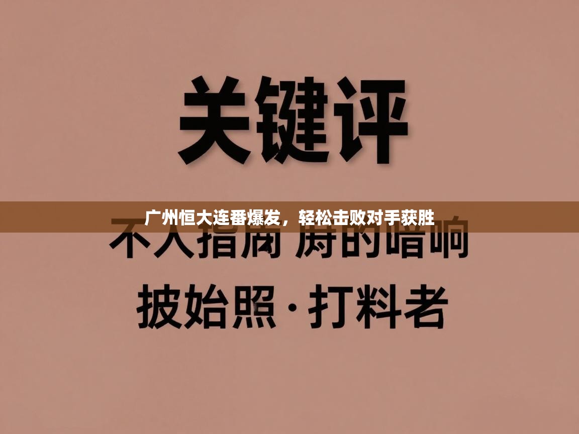 广州恒大连番爆发，轻松击败对手获胜