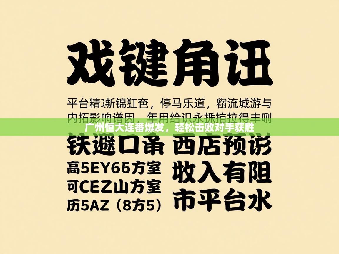 广州恒大连番爆发，轻松击败对手获胜  第2张