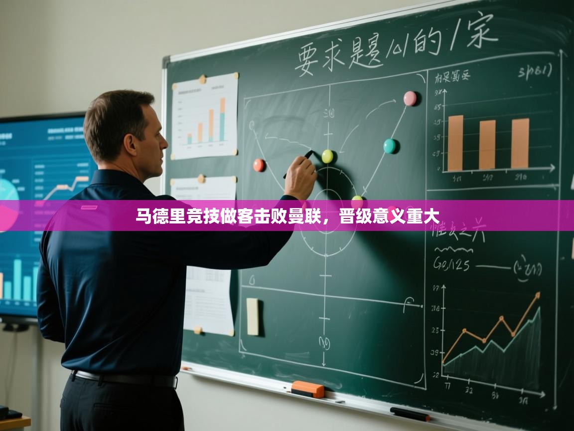 马德里竞技做客击败曼联，晋级意义重大