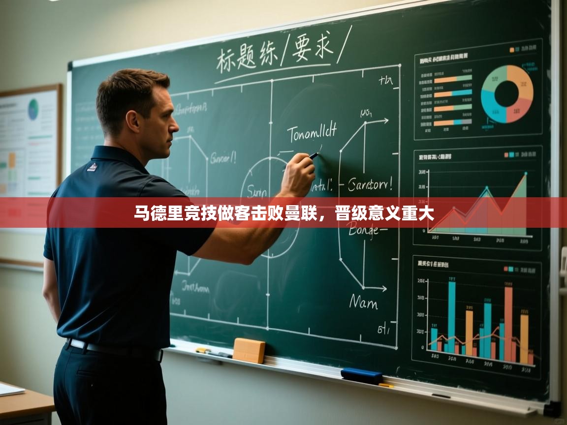 马德里竞技做客击败曼联,晋级意义重大 第2张