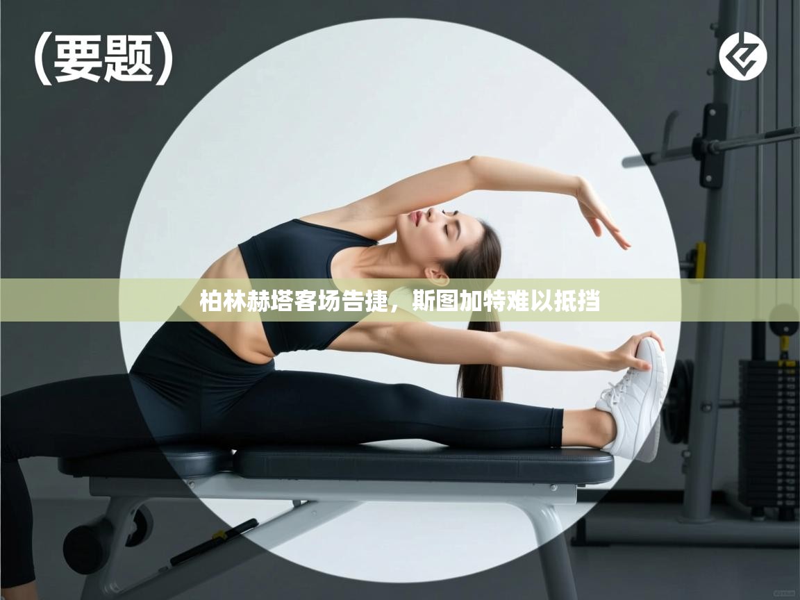 柏林赫塔客场告捷，斯图加特难以抵挡  第2张