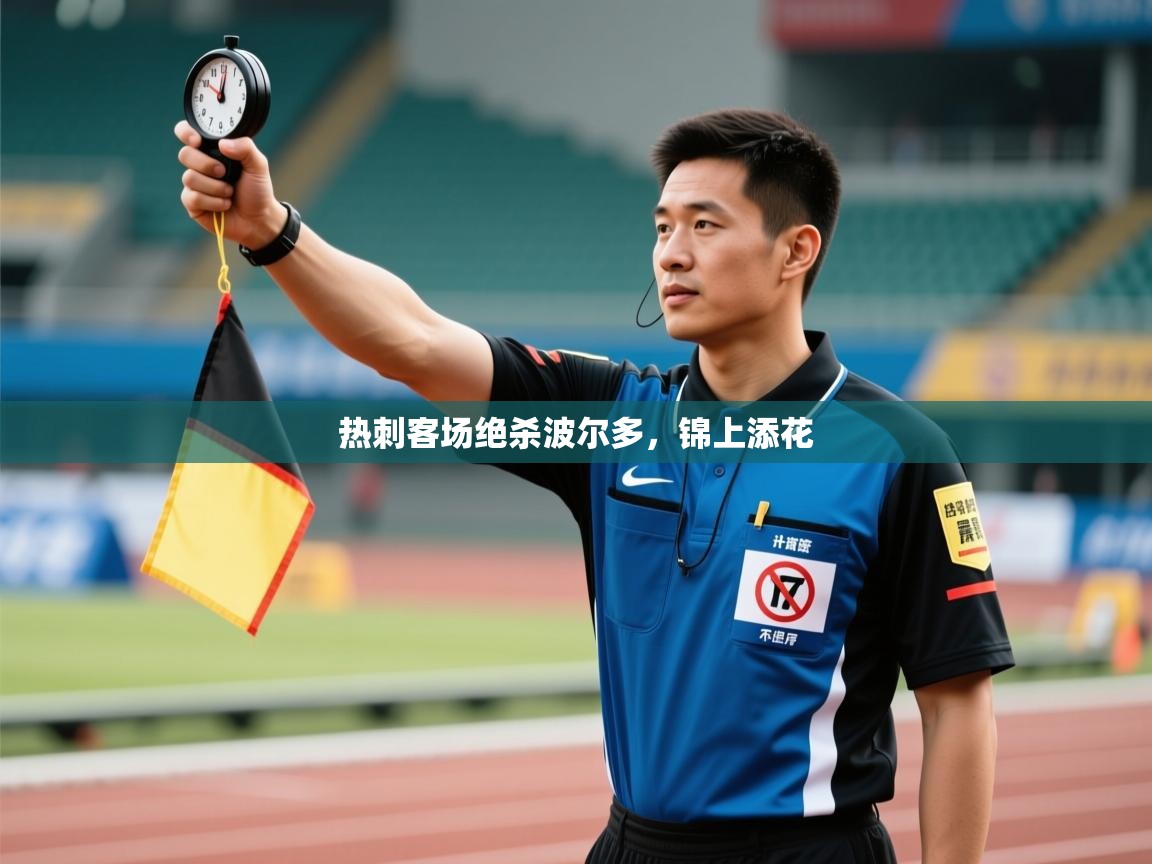 热刺客场绝杀波尔多，锦上添花