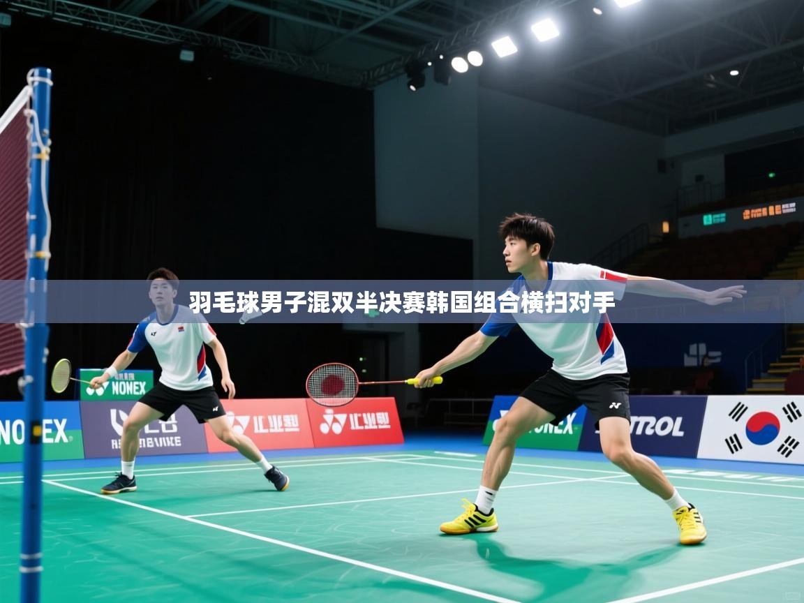 羽毛球男子混双半决赛韩国组合横扫对手