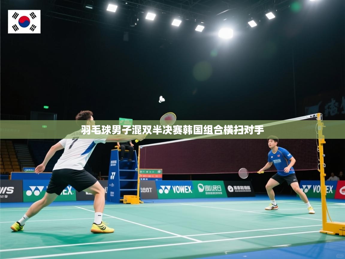 羽毛球男子混双半决赛韩国组合横扫对手 第2张