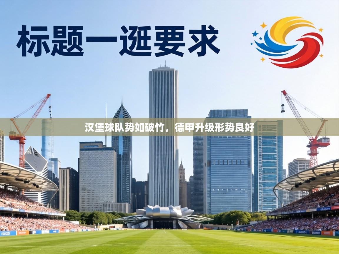 汉堡球队势如破竹，德甲升级形势良好