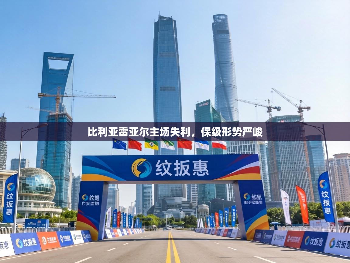 比利亚雷亚尔主场失利，保级形势严峻