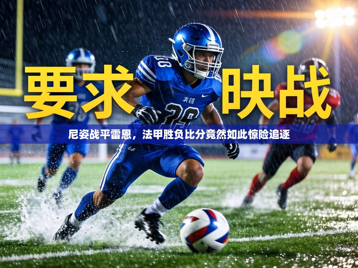 尼姿战平雷恩，法甲胜负比分竟然如此惊险追逐