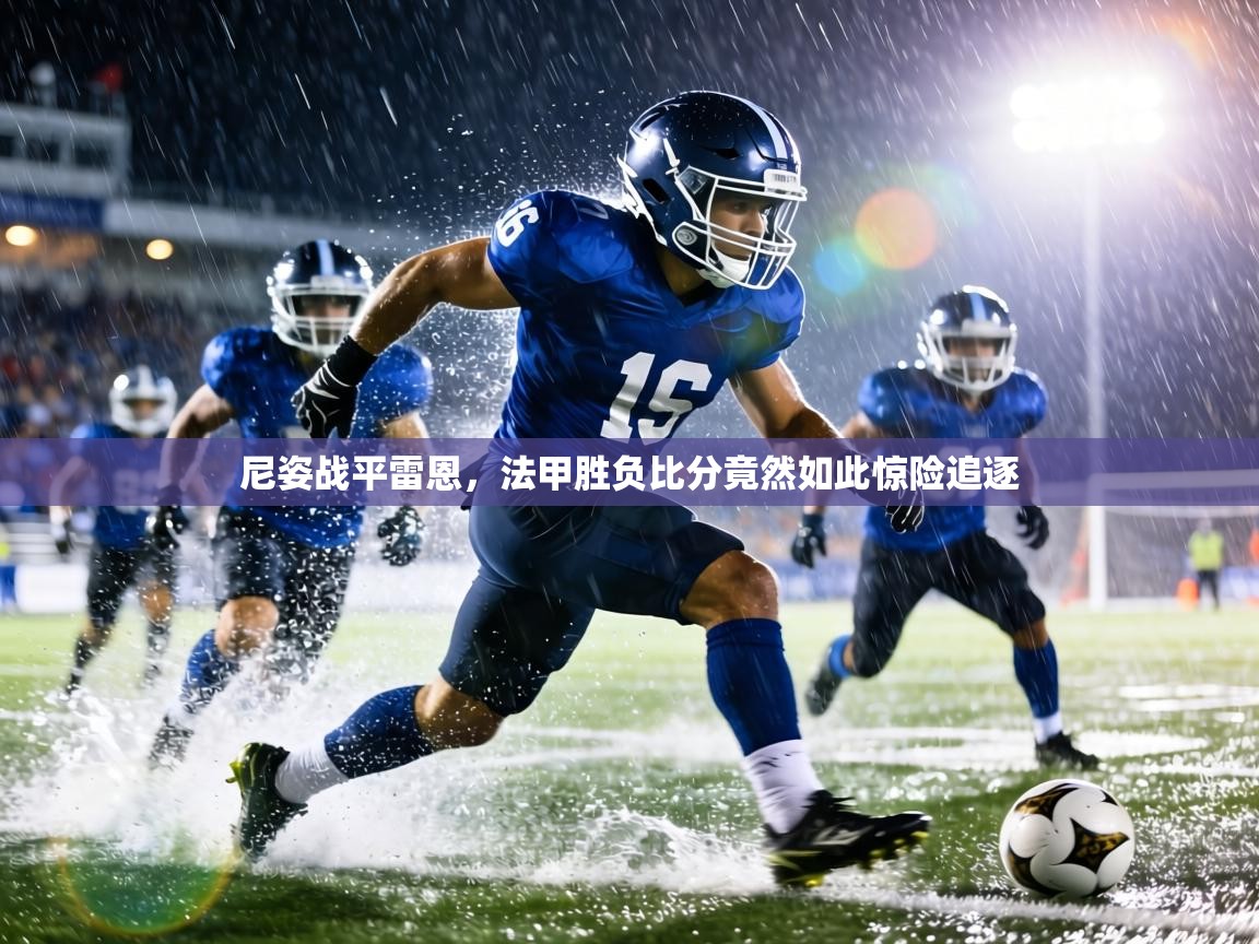 尼姿战平雷恩，法甲胜负比分竟然如此惊险追逐  第2张